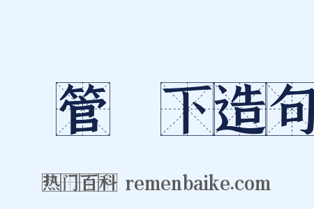 雙管齊下造句是什么意思的图片